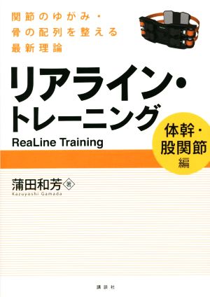 リアライン・トレーニング ＜体幹・股関節編＞ KSスポーツ医科学書