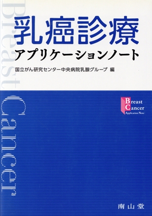乳癌診療アプリケーションノート