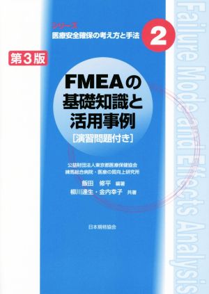 FMEAの基礎知識と活用事例 第3版 シリーズ医療安全確保の考え方と手法2