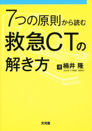 7つの原則から読む救急CTの解き方