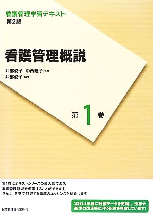 看護管理概説 第2版(2014年度刷) 看護管理学習テキスト第1巻