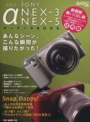 ソニーα NEX-3 NEX-5オーナーズBOOK あんなシーン、こんな瞬間が撮りたかった！ Motor Magazine Mook