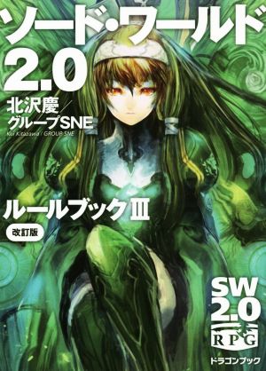 ソード・ワールド2.0 ルールブック 改訂版(Ⅲ)富士見ドラゴンブック