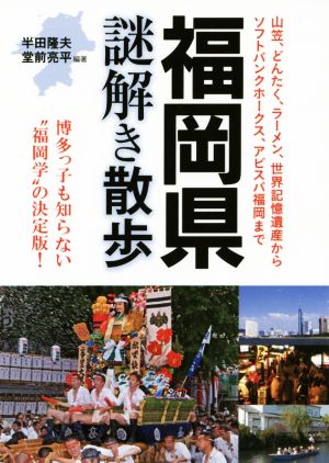 福岡県謎解き散歩 博多っ子も知らない「福岡学」の決定版！ 新人物文庫