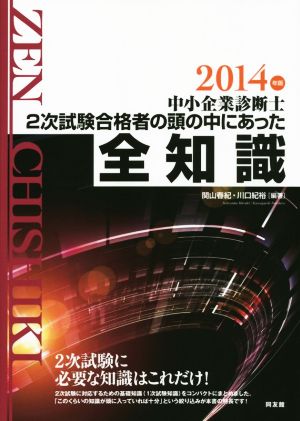 中小企業診断士2次試験合格者の頭の中にあった全知識(2014年版)