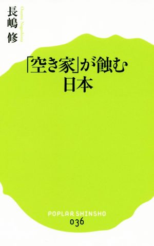 「空き家」が蝕む日本ポプラ新書036