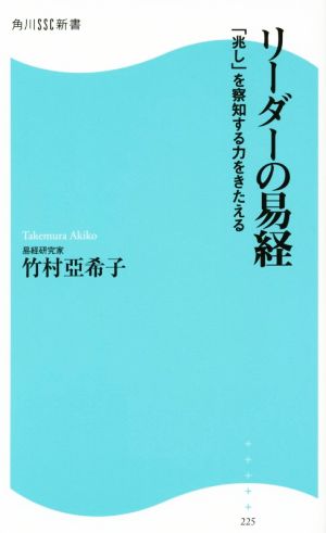 リーダーの易経 「兆し」を察知する力をきたえる 角川SSC新書225