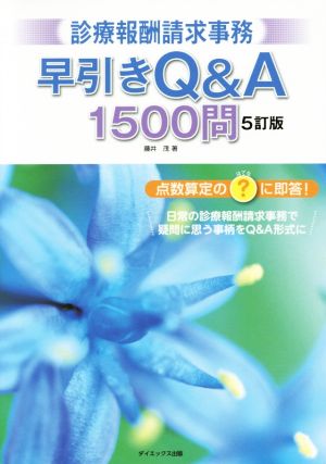 診療報酬請求事務早引きQ&A1500問 5訂版