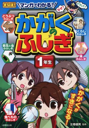 マンガでわかる！かがくのふしぎ 1年生 まなぼ！