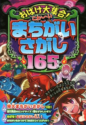 おばけ大集合！こわ～いまちがいさがし165もん