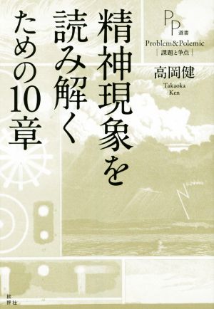 精神現象を読み解くための10章 PP選書