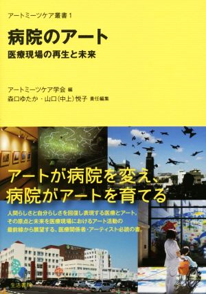 病院のアート 医療現場の再生と未来 アートミーツケア叢書1