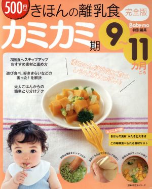 きほんの離乳食 完全版 カミカミ期 9～11ヵ月ごろ 主婦の友生活シリーズ