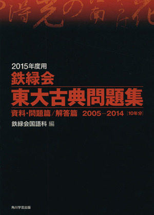 鉄緑会 東大古典問題集 2冊セット(2015年度用) 資料・問題篇/解答篇 2005-2014[10年分]