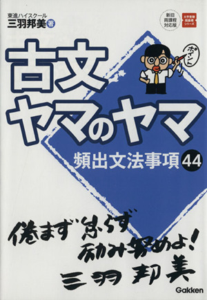 古文ヤマのヤマ 頻出文法事項44 大学受験超基礎シリーズ