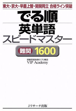 でる順 英単語スピードマスター 難関1600 東大・京大・早慶上智・関関同立合格ライン突破