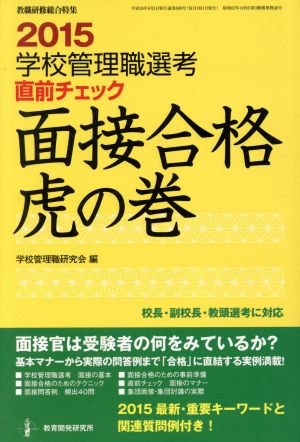 学校管理職選考 直前チェック 面接合格虎の巻(2015)