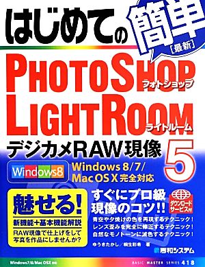 はじめてのPHOTOSHOP LIGHTROOM5デジカメRAW現像 BASIC MASTER SERIES