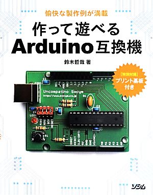 作って遊べるArduino互換機 愉快な製作例が満載