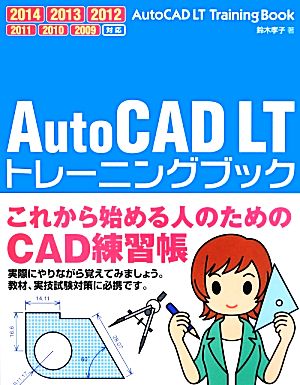AutoCAD LTトレーニングブック 2014/2013/2012/2011/2010/2009