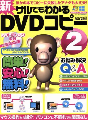 新サルでもわかるDVDコピー(2) らくらく講座175