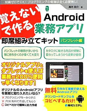 覚えないで作るAndroid業務アプリ 即席組み立てキット パンフレット編