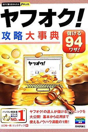 ヤフオク！攻略大事典 儲ける94ワザ！ 新品本・書籍 | ブックオフ公式