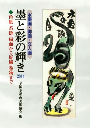 墨と彩の輝き(2014) 水墨画・俳画・文人画