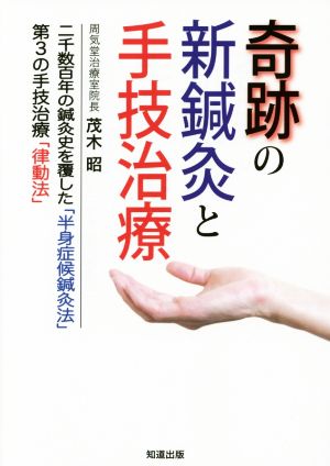 奇跡の新鍼灸と手技治療