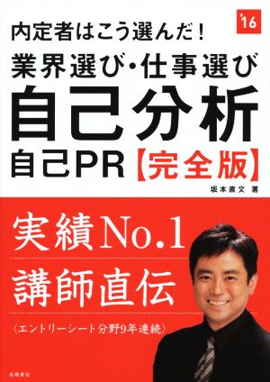 自己分析 自己PR 完全版(2016年度) 内定者はこう選んだ！ 業界選び・仕事選び 高橋の就職シリーズ