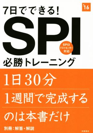 7日でできる！ SPI必勝トレーニング(2016年度) 高橋の就職シリーズ