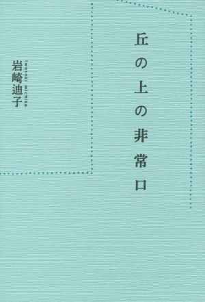 丘の上の非常口