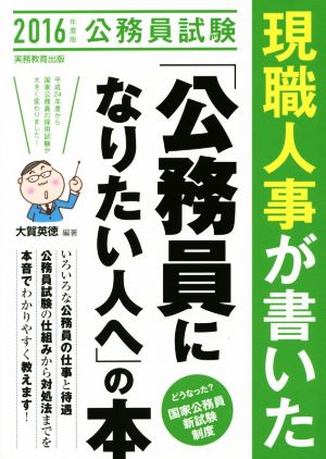 現職人事が書いた「公務員になりたい人へ」の本(2016年度版)公務員試験