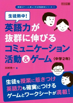 生徒熱中！英語力が抜群に伸びるコミュニケーション活動&ゲーム 中学2年 生徒を授業に惹きつけ英語力を確実につけるゲームとワークシートが満載！ 授業をグーンと楽しくする英語教材シリーズ35