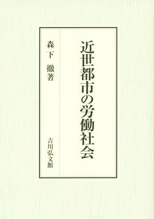 近世都市の労働社会