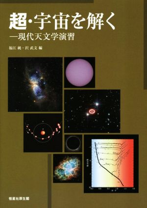 超・宇宙を解く現代天文学演習
