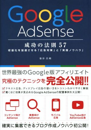 Google AdSense成功の法則 57