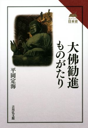 大佛勧進ものがたり 読みなおす日本史