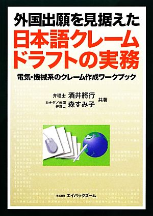 外国出願を見据えた日本語クレームドラフトの実務 電気・機械系のクレーム作成ワークブック