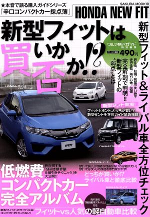 新型フィット買いか否か!? 辛口コンパクトカー採点簿 SAKURA MOOK19本音で語る購入ガイドシリーズ