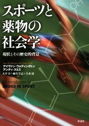 スポーツと薬物の社会学 現状とその歴史的背景