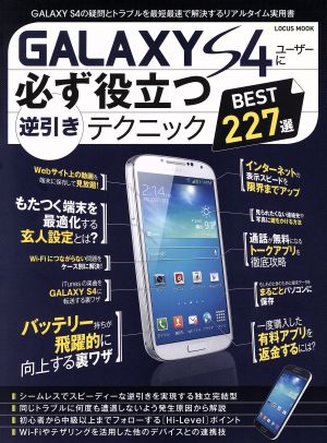 GALAXY S4ユーザーに必ず役立つ逆引きテクニック LOCUS MOOK