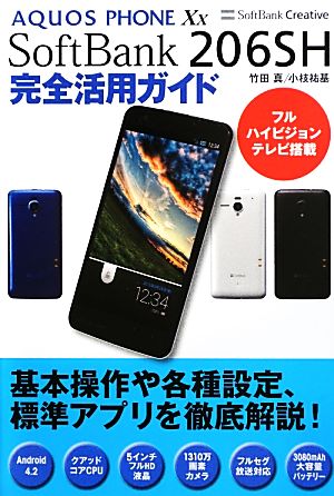 AQUOS PHONE Xx SoftBank 206SH完全活用ガイド