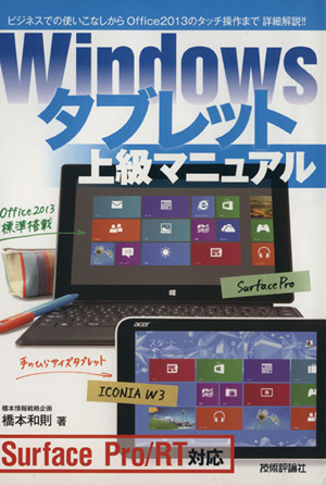 Windowsタブレット上級マニュアル Surface Pro/RT対応