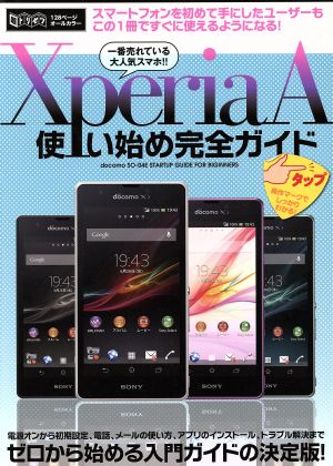 Xperia A使い始め完全ガイド 超トリセツ