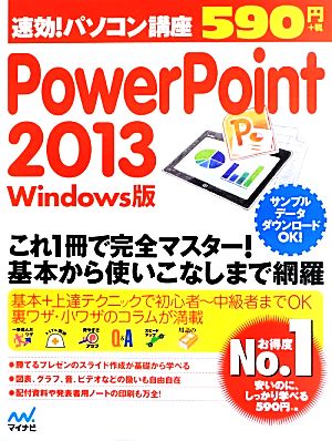 速効！パソコン講座PowerPoint 2013 Windows版 速効！パソコン講座シリーズ