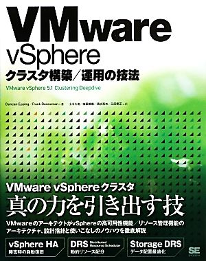 VMware vSphereクラスタ構築/運用の技法