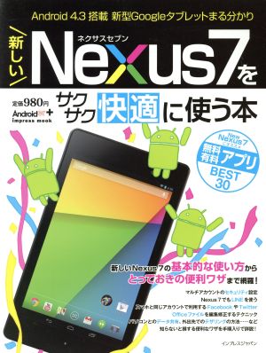 新しいNexus7をサクサク快適に使う本 インプレスムック