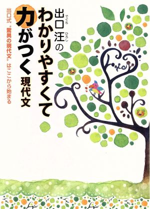 出口汪のわかりやすくて力がつく現代文 出口式“驚異の現代文