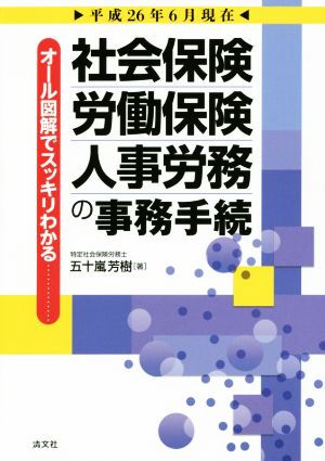 オール図解でスッキリわかる社会保険・労働保険・人事労務の事務手続 平成26年6月現在